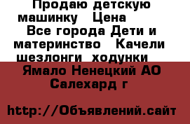 Продаю детскую машинку › Цена ­ 500 - Все города Дети и материнство » Качели, шезлонги, ходунки   . Ямало-Ненецкий АО,Салехард г.